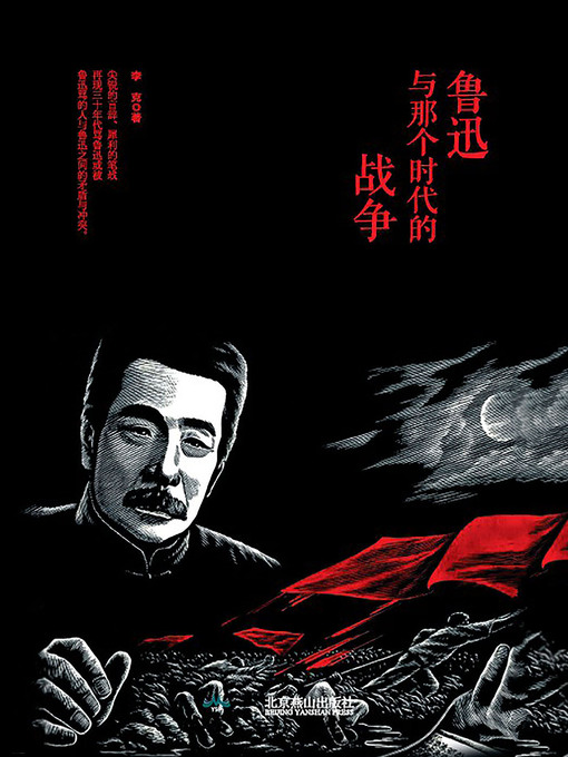 Title details for 鲁迅与那个时代的战争 by 李克 - Available